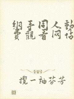 纲手同人动漫免费观看网站封面