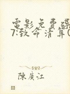 电影免费碟中谍7:致命清算(上)封面