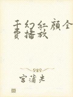 千幻红颜全集免费播放