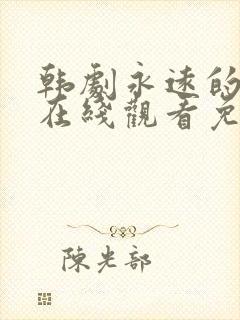 韩剧永远的君主在线观看免费