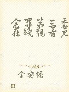 余罪第三季全集在线观看免费