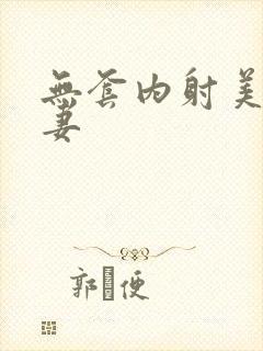 无套内射美腿人妻封面