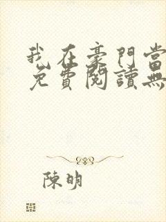 我在豪门当夫人免费阅读无弹窗