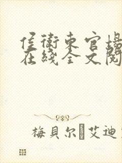 侯卫东官场笔记在线全文阅读免费封面