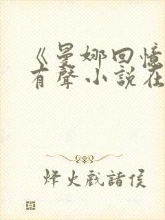 《曼娜回忆录》有声小说在线收听