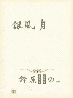 银风月