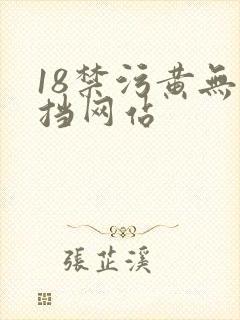 18禁污黄无遮挡网站
