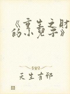 《重生之财阀家的小儿子》全集免费