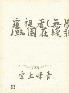 窥视者(无删减)韩国在线观看