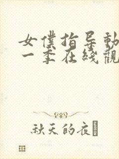 女仆指导动漫第一季在线观看