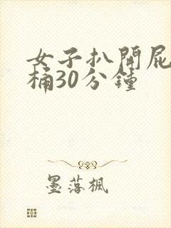 女子扒开屁股爽桶30分钟封面