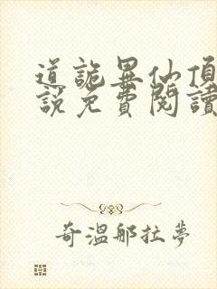 道诡异仙顶点小说免费阅读