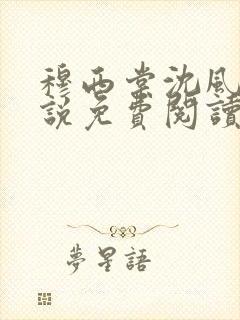 穆西棠沈风棠小说免费阅读最新章节