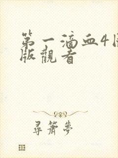 第一滴血4国语版观看封面