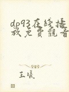 dp93在线播放免费观看电视剧