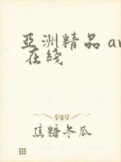 亚洲精品 av 在线