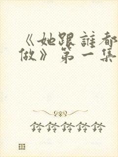 《她跟谁都可以做》第一集在线观看