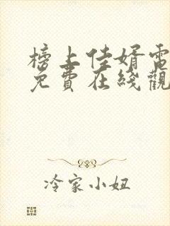 榜上佳婿电视剧免费在线观看全集