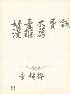 好看不费钱的动漫推荐