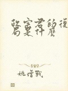 政宗君的复仇结局是什么