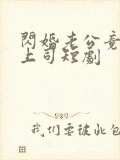 闪婚老公竟是我上司短剧