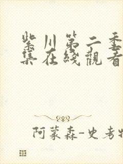 紫川第二季29集在线观看免费完整版高清