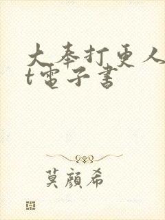 大奉打更人txt电子书封面