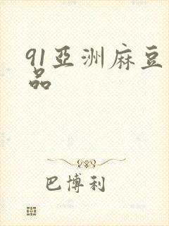 91亚洲麻豆精品