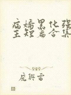 病娇黑化强制男主短篇合集封面