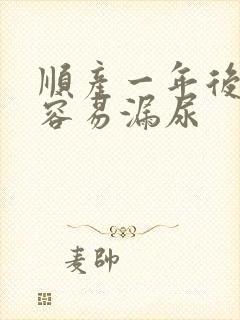 顺产一年后跳绳容易漏尿