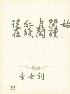 从红月开始全文在线阅读