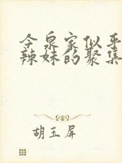 今泉家似乎成了辣妹的聚集地动漫免费观看封面