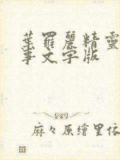 叶罗丽精灵梦故事文字版