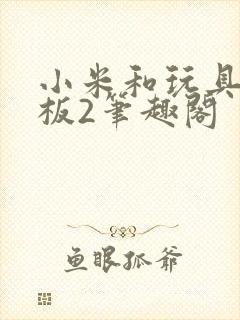 小米和玩具店老板2笔趣阁