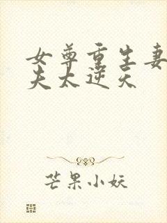 女尊重生妻主宠夫太逆天封面