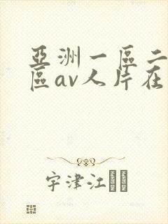亚洲一区二区三区av人片在线观看