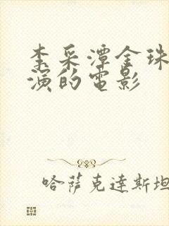 李采潭金珠一起演的电影