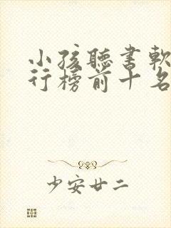 小孩听书软件排行榜前十名