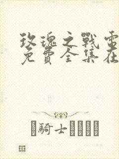 玫瑰之战电视剧免费全集在线观看