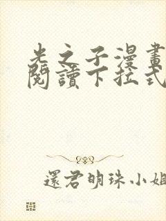 光之子漫画免费阅读下拉式六漫画