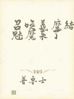 召唤义魔结果是魅魔来了封面