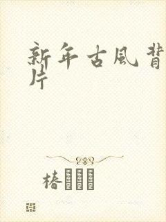 新年古风背景图片