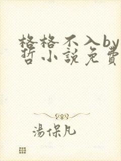 格格不入by巫哲小说免费阅读