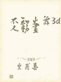 不知火舞3d同人动画