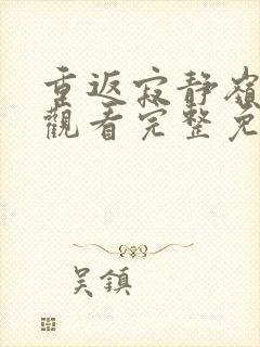 重返寂静岭在线观看完整免费高清