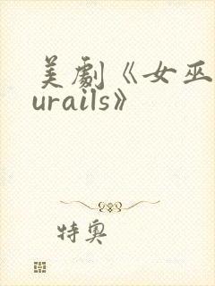 美剧《女巫churails》