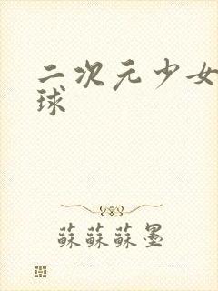 二次元少女戴口球