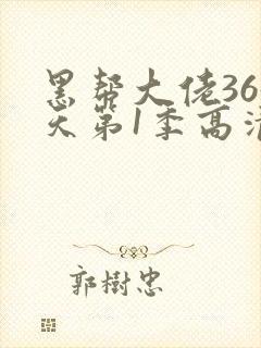 黑帮大佬365天第1季高清