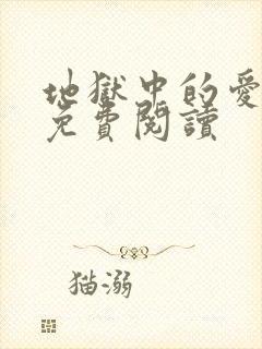 地狱中的爱漫画免费阅读