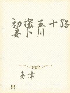 初撮五十路り人妻卜川